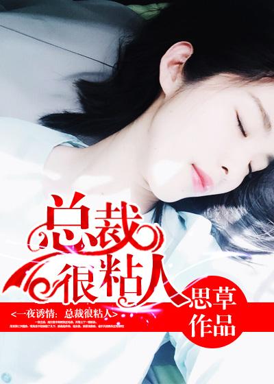 总裁太粘夫人怎么办