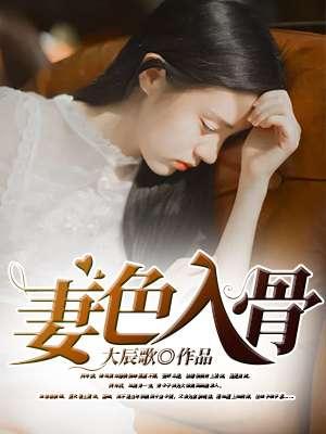 妻色撩人厉少请接招免费阅读