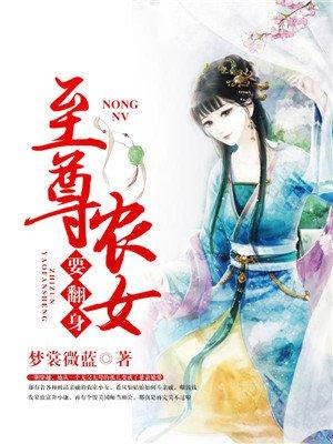 至尊农女要翻身全文免费阅读