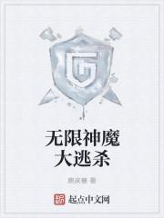 无限大逃亡