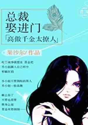 高傲千金太撩人全文免费阅读