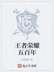 五百年王者兴什么意思