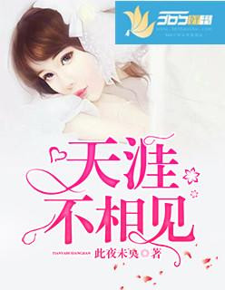 天涯不相见短剧全集免费播放