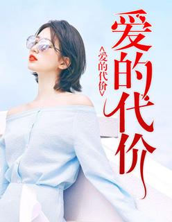 爱的代价吉他谱
