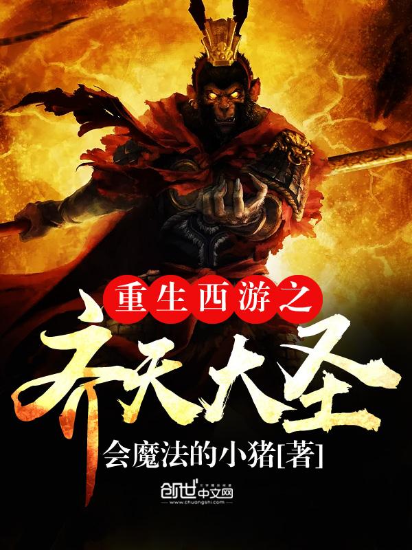 重生酉游之齐天大圣
