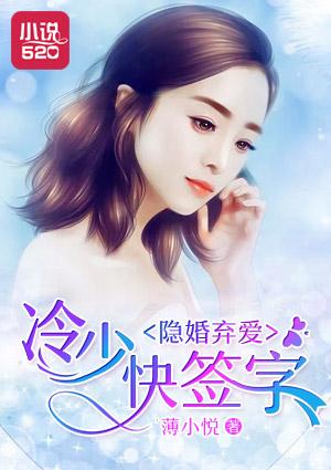 冷少肆宠隐婚鲜妻甜蜜蜜