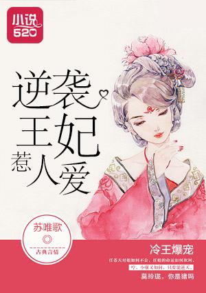 冷王嗜宠逆天王妃不好惹
