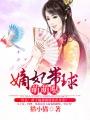 嫡妃带球萌萌哒免费阅读全文有声