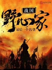 战国野心家芦花最后怎么了