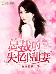 总裁的腹黑小妻子