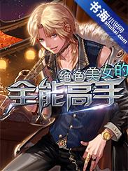 绝色全才高手