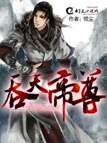 吞天帝尊天机阁阁主