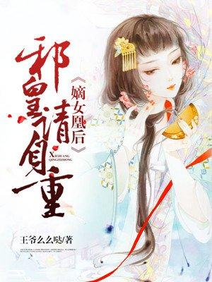 嫡女重生邪王别乱来免费阅读