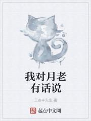 我对月老有话说什么歌