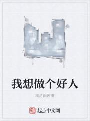 无间道对白 我想做个好人