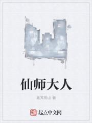 仙师