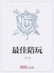 陪玩那个比较好