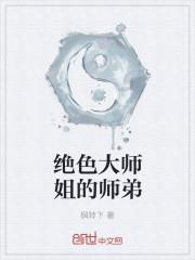 绝色大师姐的师弟是谁