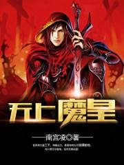 无上魔将