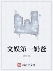 文娱奶爸推荐