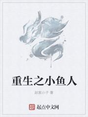 重生之小鱼txt