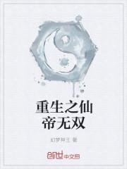 重生之仙帝归来全文免费阅读