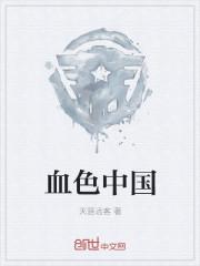 血色结局
