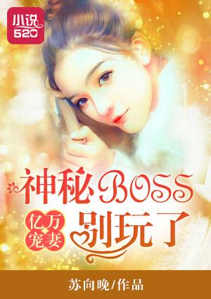 亿万豪宠神秘总裁别爱我免费阅读