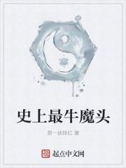 史上最牛最真实