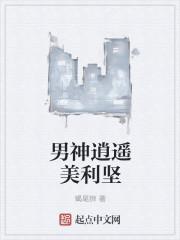 逍遥美男图男主介绍