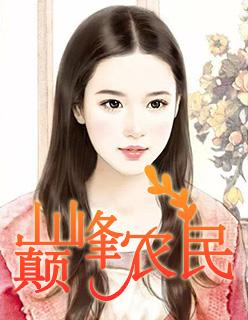 巅峰农民全文在线阅读
