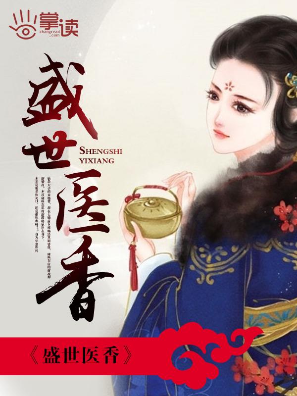 盛世医香穆锦全文免费阅读