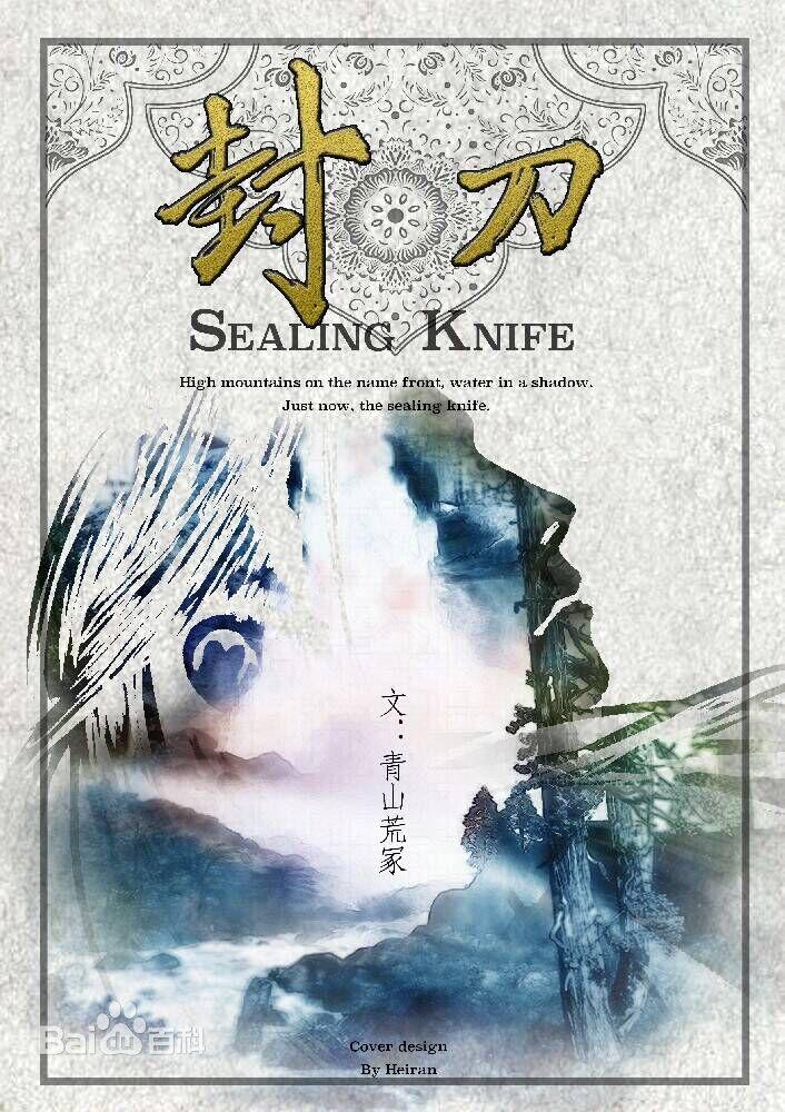 封刀看海