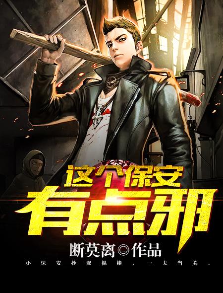 这个保安有点牛