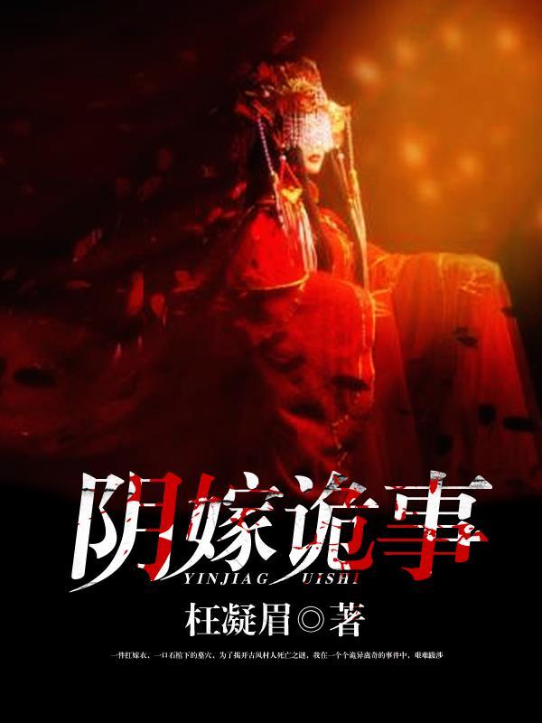 鬼嫁阴婚难缠