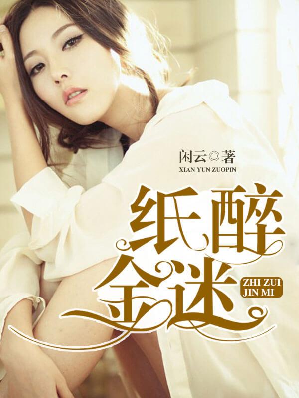 纸醉金迷范保华大结局