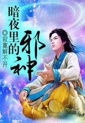 邪神黑暗流