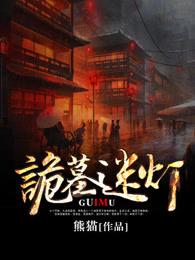 诡墓迷灯2电影完整版