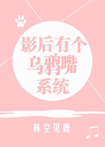 影后有个乌鸦嘴系统 林空见鹿