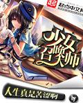 少女召唤术2