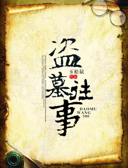 盗墓往事张瑶最终结局