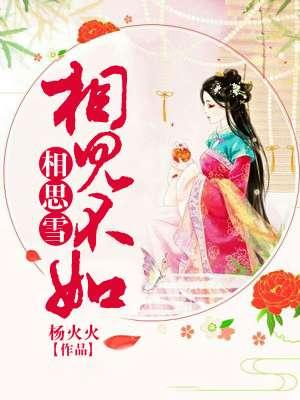 相见不如相思雪的意思