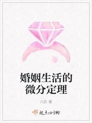 婚姻生活的微积分定律