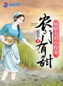 农家有甜之病夫小悍妻