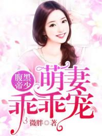 萌妻乖乖的
