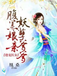 绝世萌宝腹黑娘亲太难宠