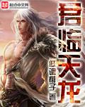 君临天下龙象