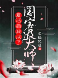 复活后我成了国宝级大师听书