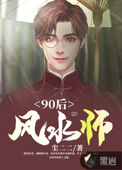 90后风水师李十一 几个女主角