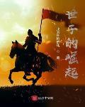 世子的崛起 笔趣阁